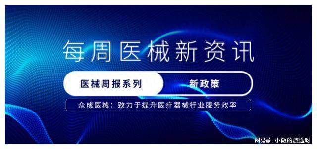 浩瀚体育医疗器械产业动态周报（7月22日-7月28日）(图1)