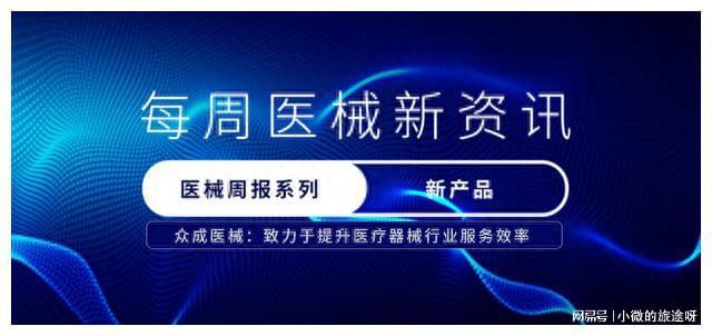 浩瀚体育医疗器械产业动态周报（7月22日-7月28日）(图3)