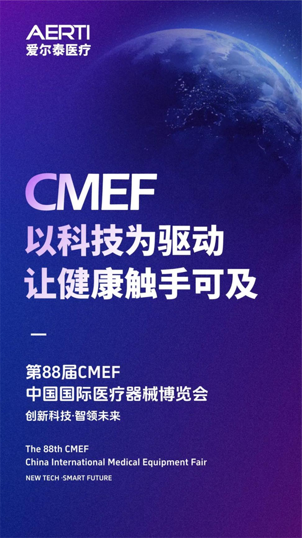 浩瀚体育app下载爱尔泰医疗精彩亮相2023 CMEF强劲科技创新实力赋能健康未来(图1)