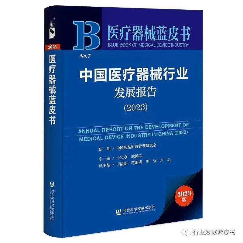 浩瀚体育app下载《中国医疗器械行业发展报告（2023）》我国医疗器械产业创新现状及发展趋势(图1)