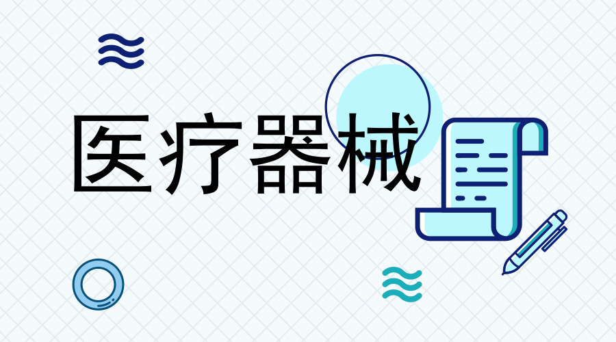 美康生物浩瀚体育平台：取得一项医疗器械注